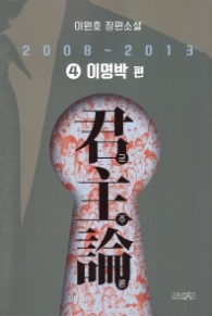 군주론 4 - 이명박편